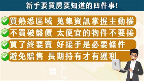 我要買房|【新手買房8堂課】第一堂 買房先搞懂這4件事！